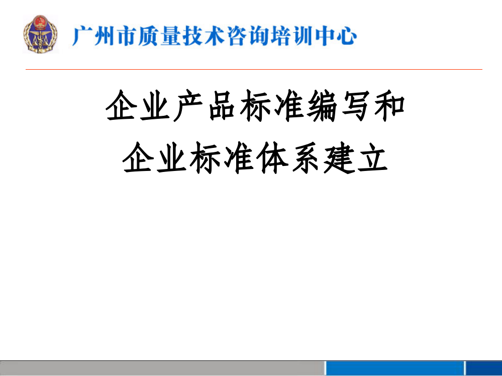 企业产品标准编写和企业标准体系建立精选课件