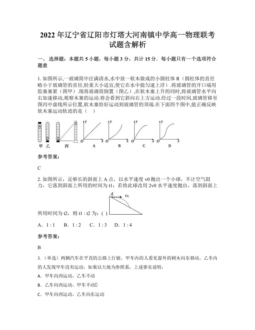 2022年辽宁省辽阳市灯塔大河南镇中学高一物理联考试题含解析