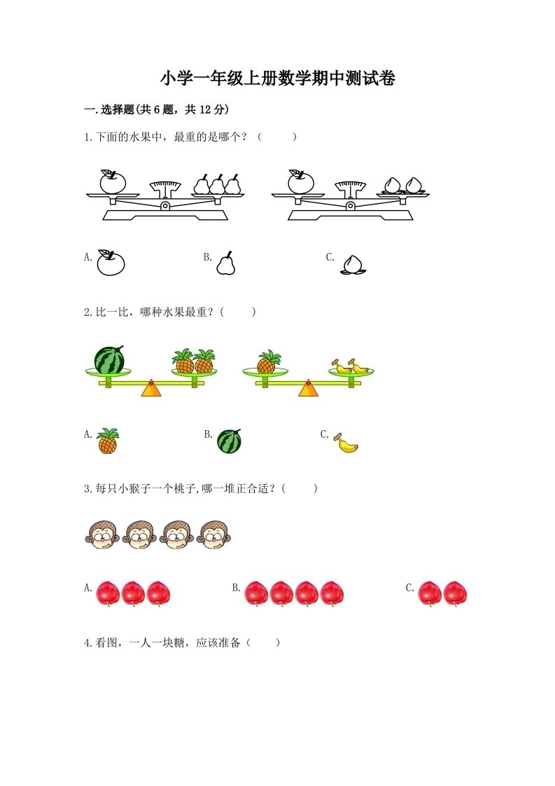 小学一年级上册数学期中测试卷含答案【综合题】