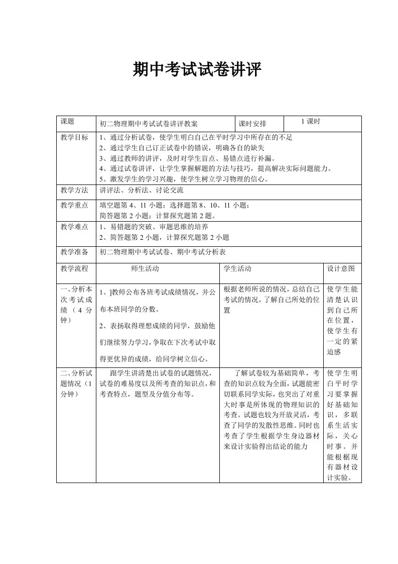 初二物理期中考试试卷讲评教案(郭云鹏)