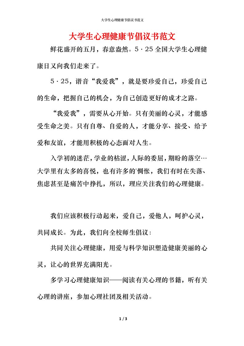 精编大学生心理健康节倡议书范文