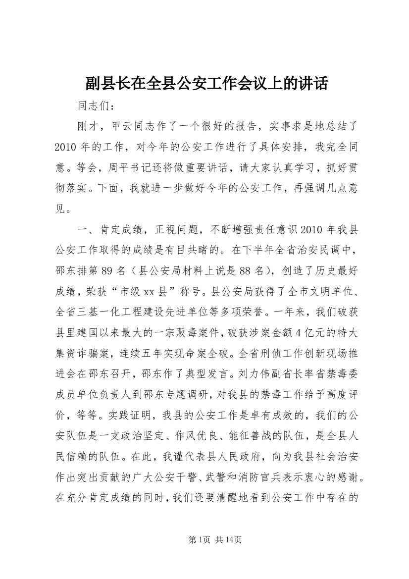 副县长在全县公安工作会议上的讲话_1