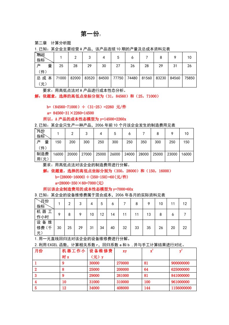 管理会计计算题及答案