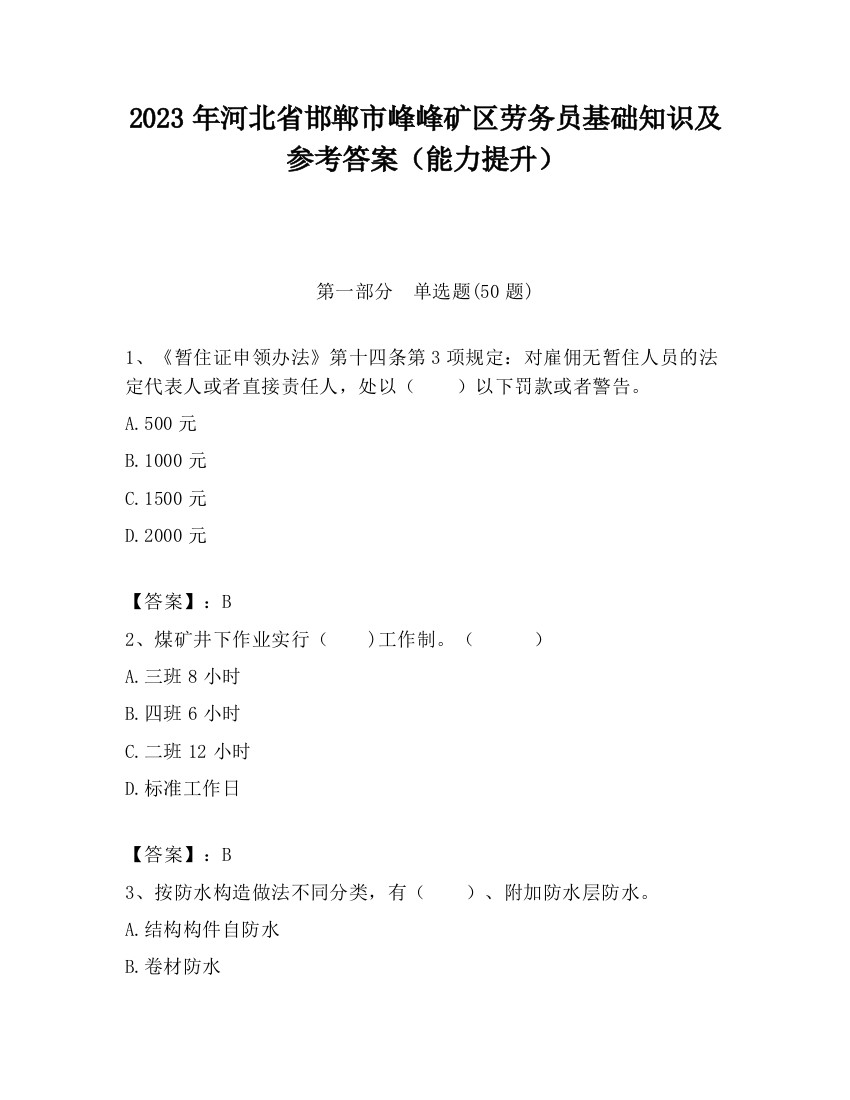 2023年河北省邯郸市峰峰矿区劳务员基础知识及参考答案（能力提升）