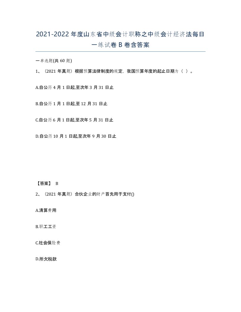 2021-2022年度山东省中级会计职称之中级会计经济法每日一练试卷B卷含答案