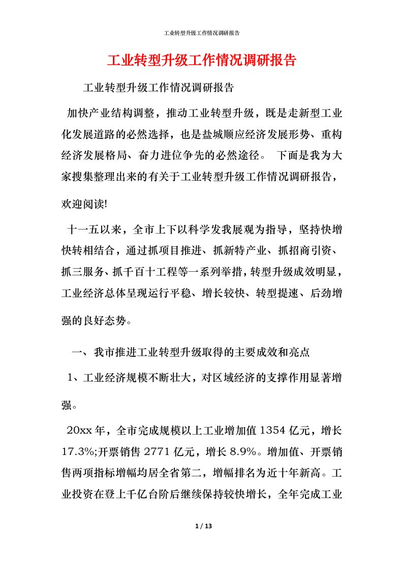 工业转型升级工作情况调研报告