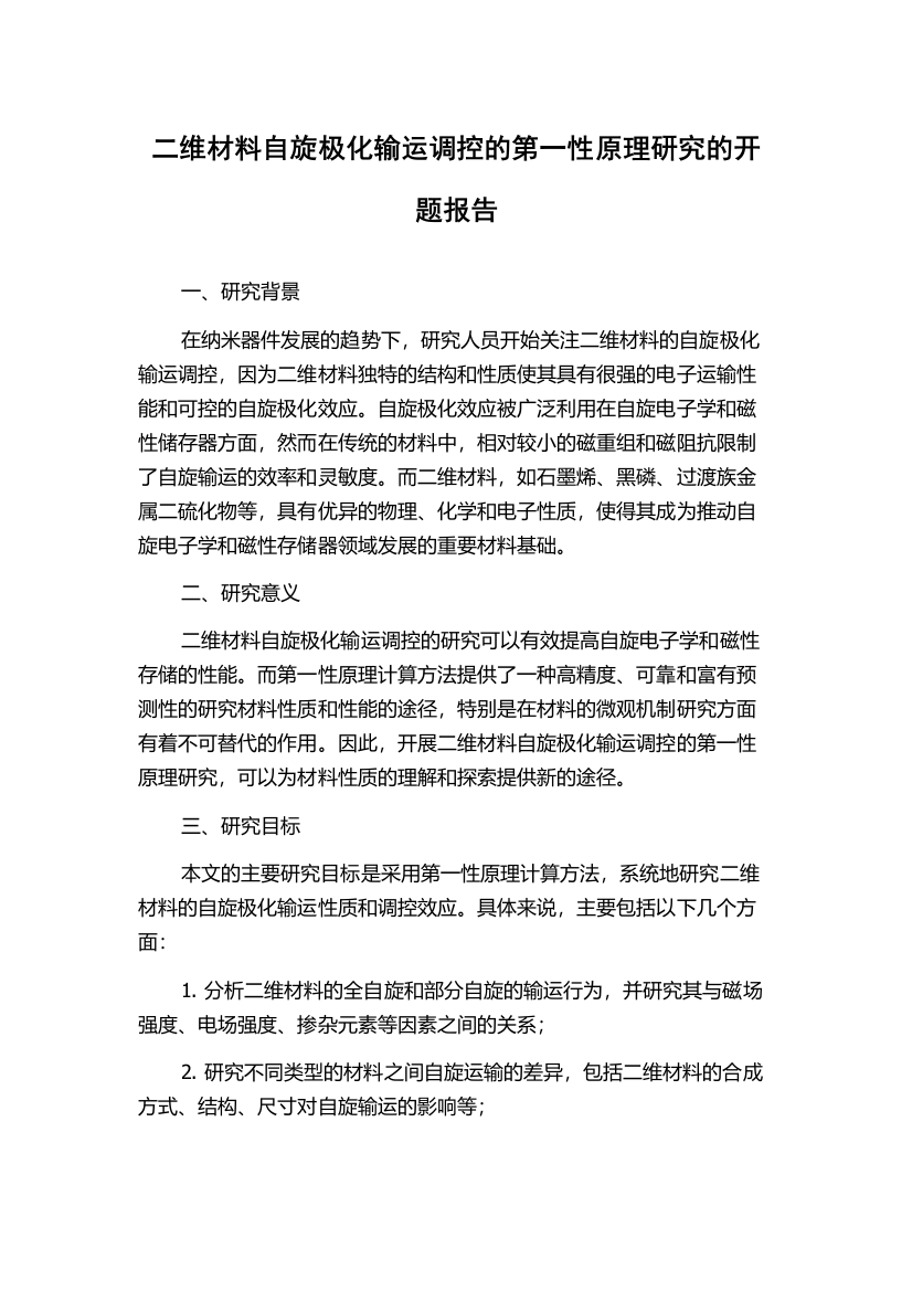 二维材料自旋极化输运调控的第一性原理研究的开题报告