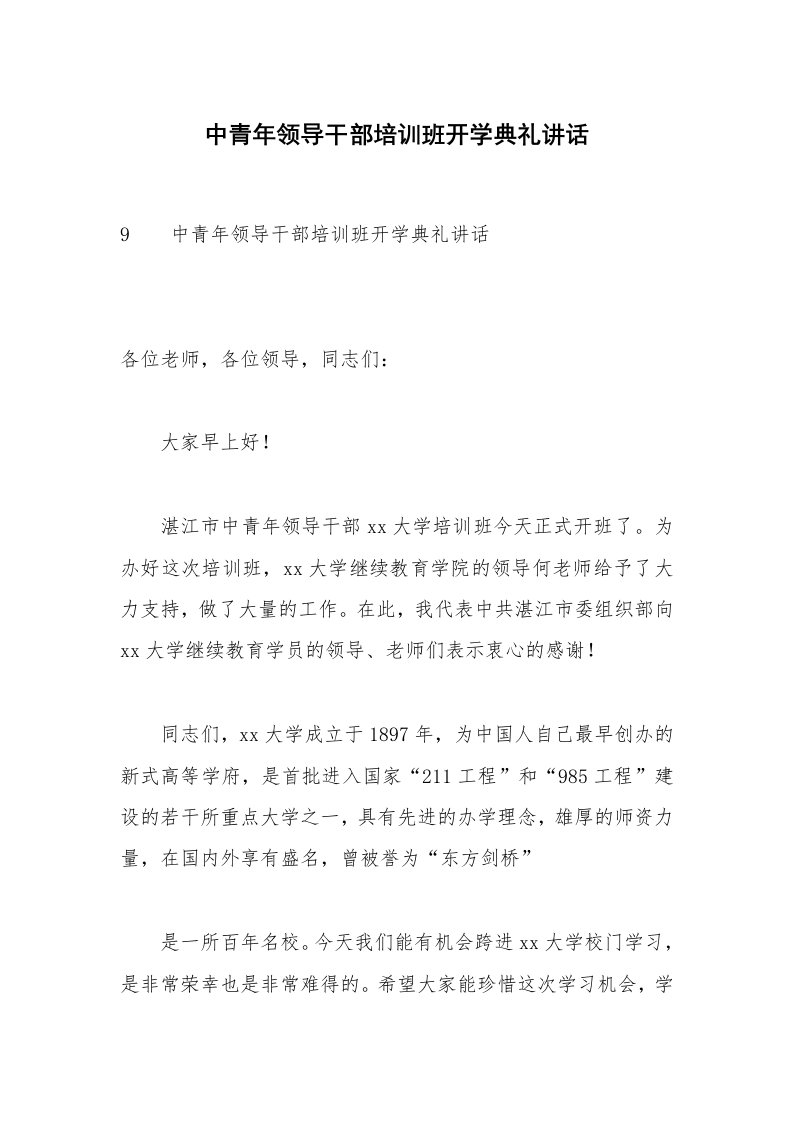 中青年领导干部培训班开学典礼讲话