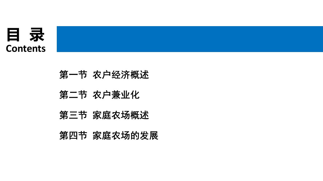 农业经济学课件第七章农户与家庭农场ppt