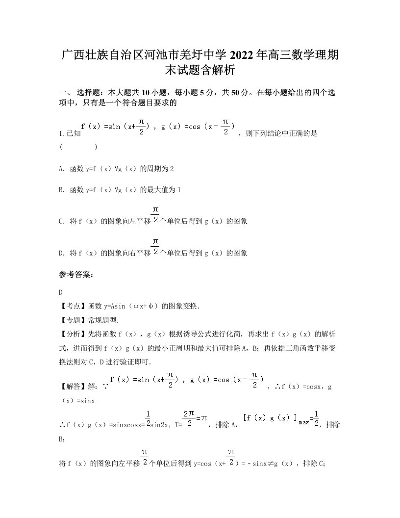 广西壮族自治区河池市羌圩中学2022年高三数学理期末试题含解析