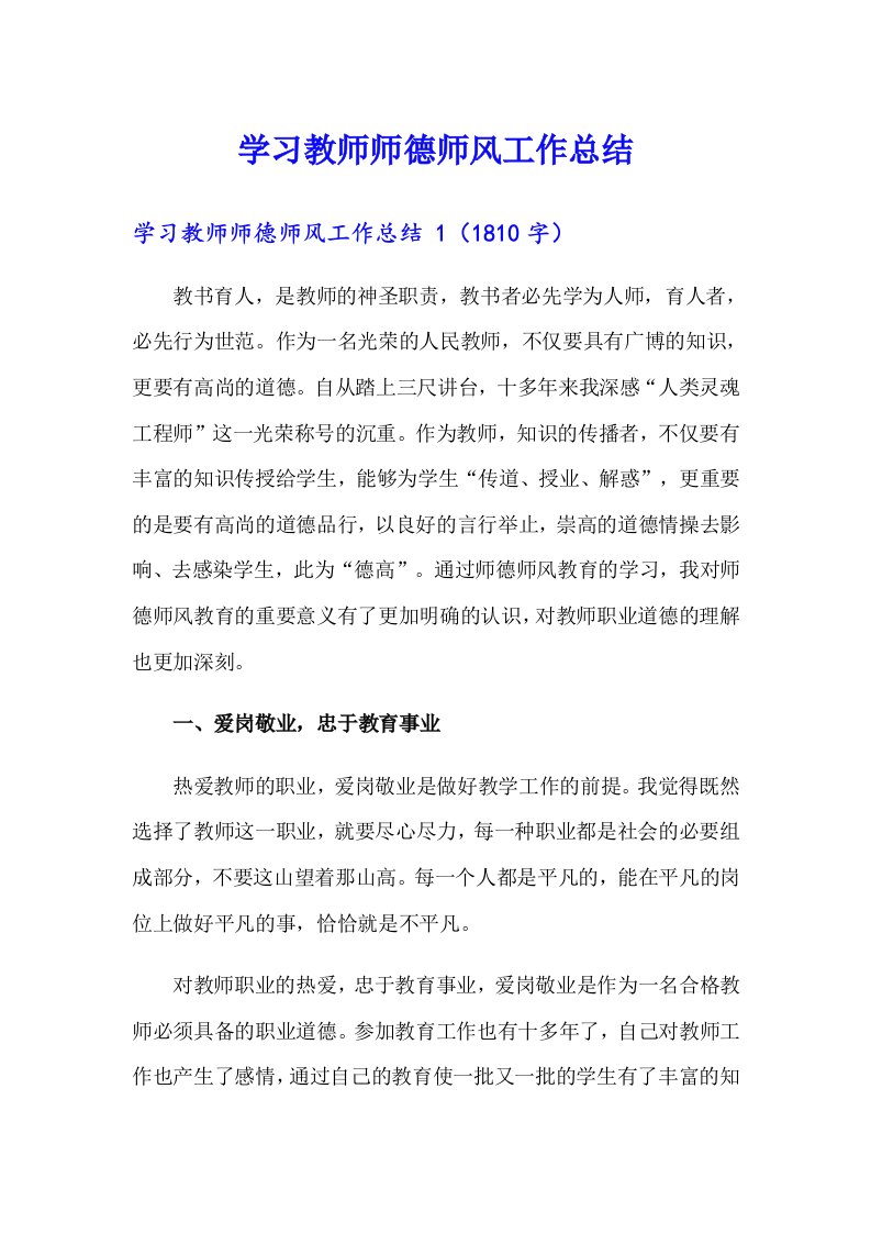 学习教师师德师风工作总结