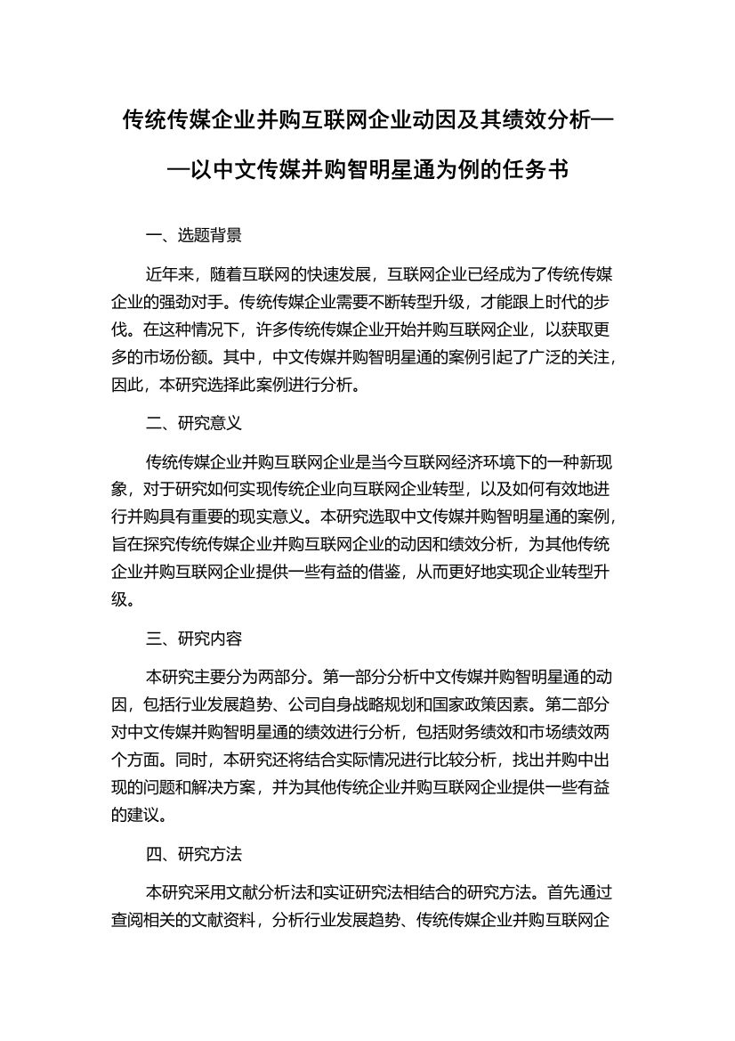 传统传媒企业并购互联网企业动因及其绩效分析——以中文传媒并购智明星通为例的任务书