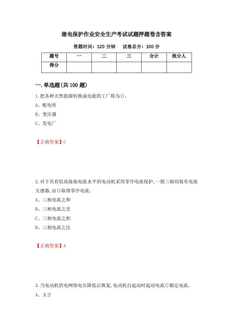 继电保护作业安全生产考试试题押题卷含答案44