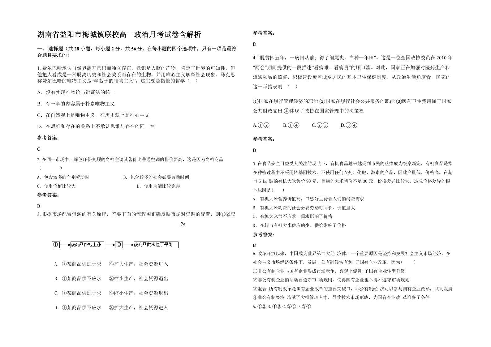 湖南省益阳市梅城镇联校高一政治月考试卷含解析