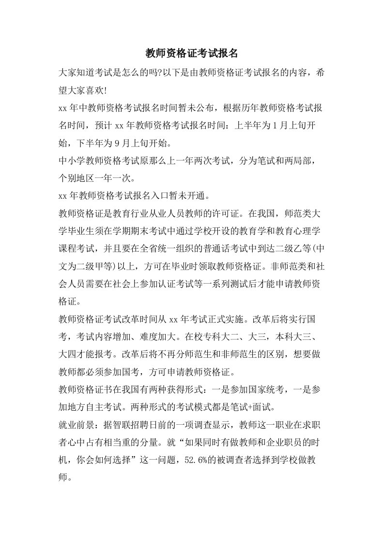 教师资格证考试报名