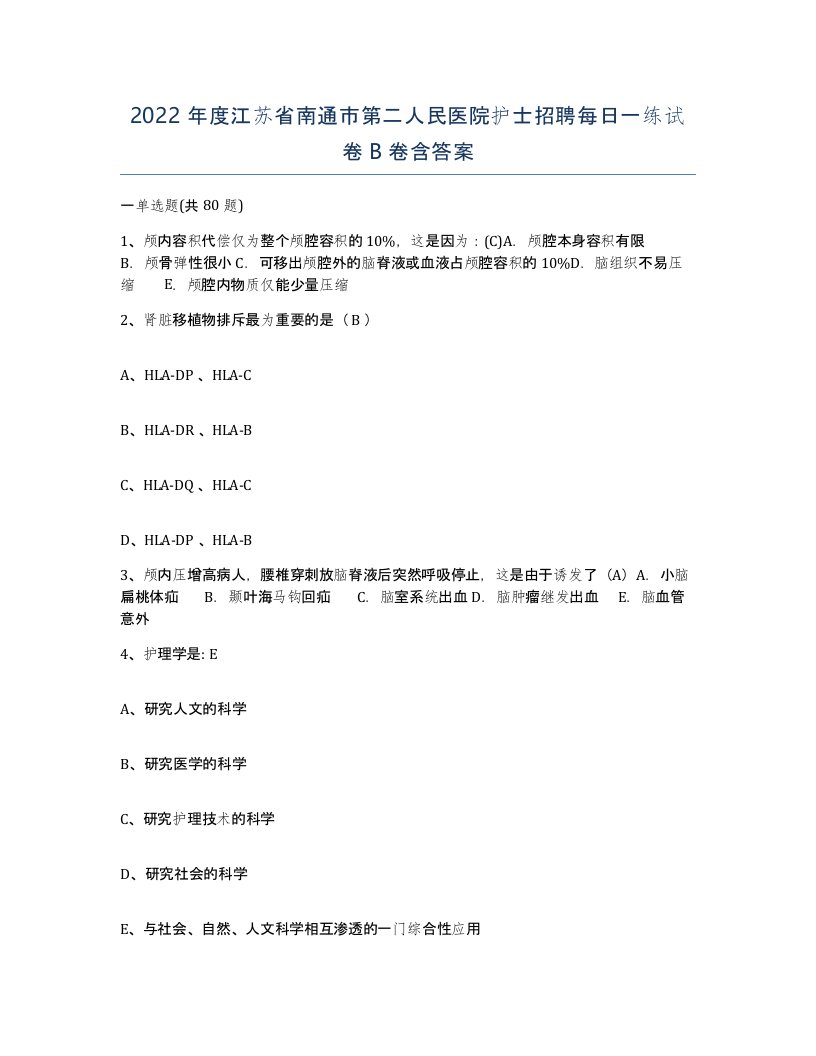 2022年度江苏省南通市第二人民医院护士招聘每日一练试卷B卷含答案