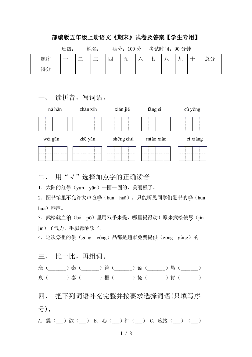 部编版五年级上册语文《期末》试卷及答案【学生专用】