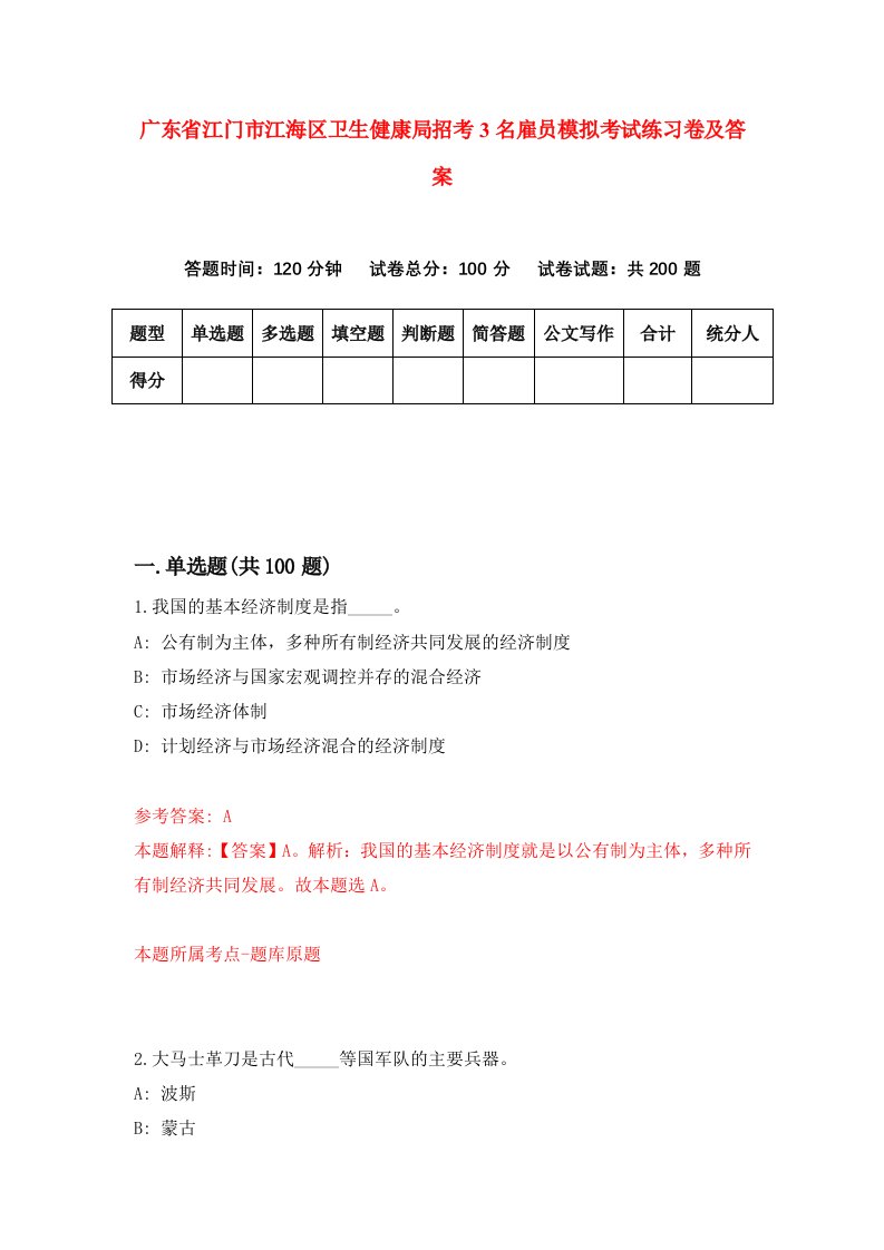 广东省江门市江海区卫生健康局招考3名雇员模拟考试练习卷及答案第2版