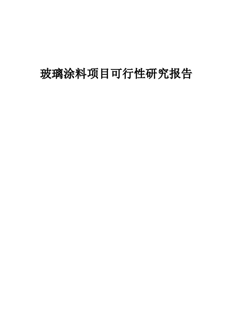 玻璃涂料项目可行性研究报告