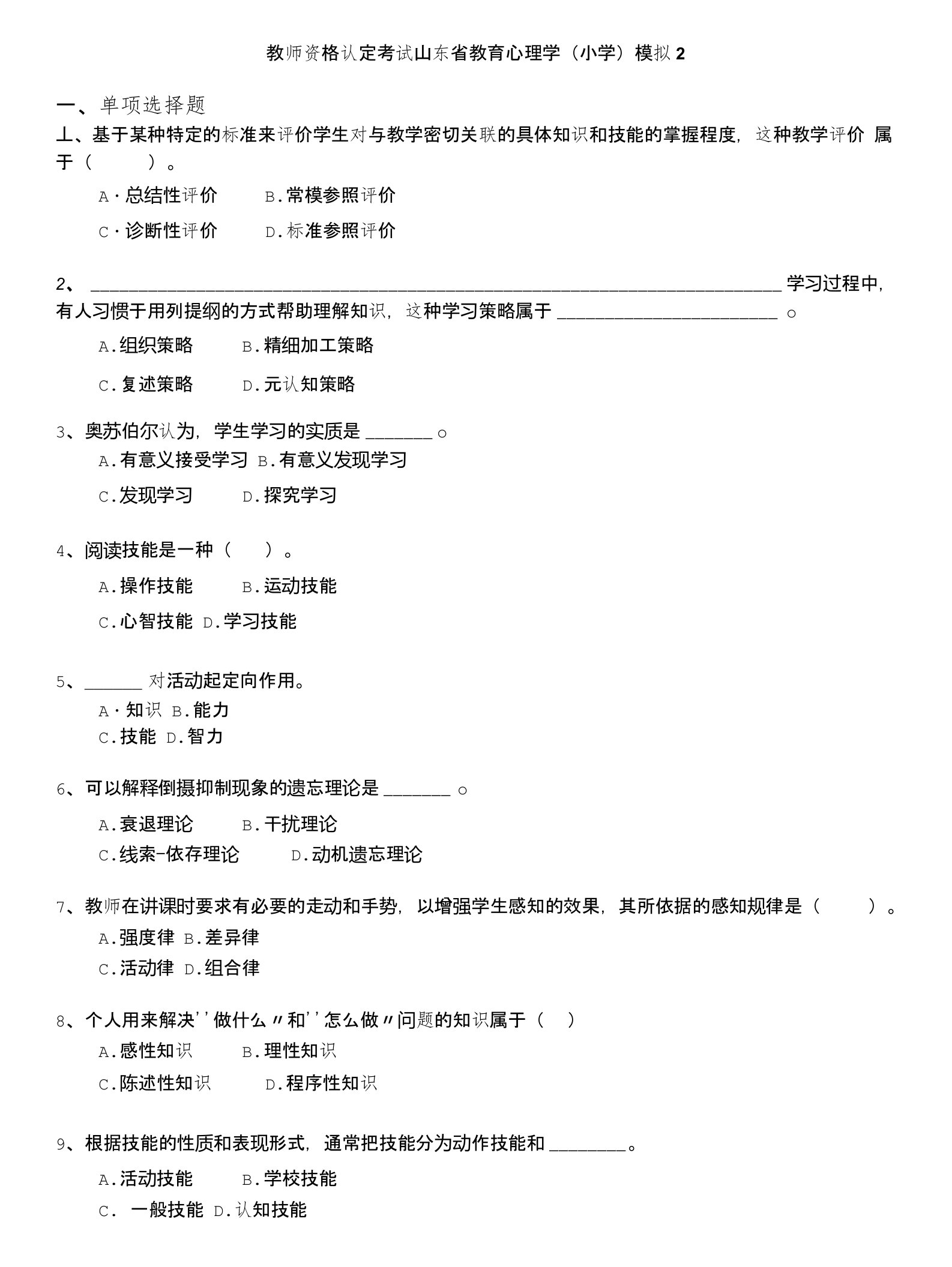 教师资格认定考试山东省教育心理学(小学)模拟2