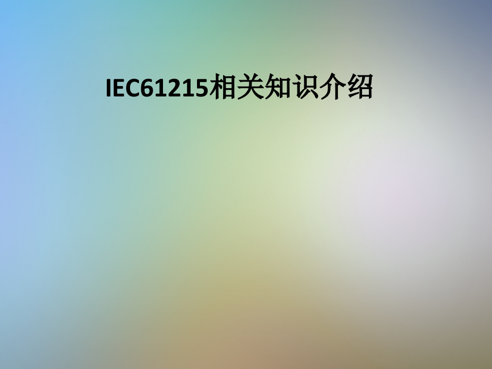 IEC61215相关知识介绍