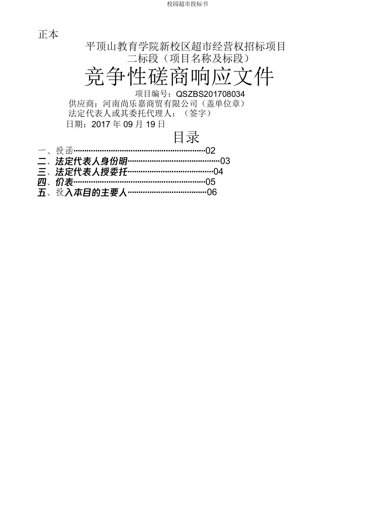 校园超市投标书