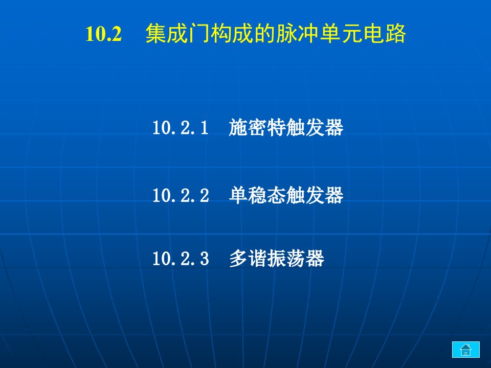 10.2数字逻辑课件电子系