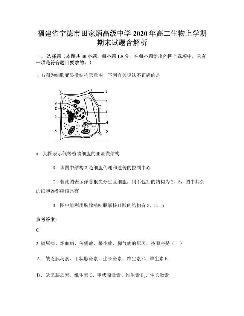 福建省宁德市田家炳高级中学2020年高二生物上学期期末试题含解析