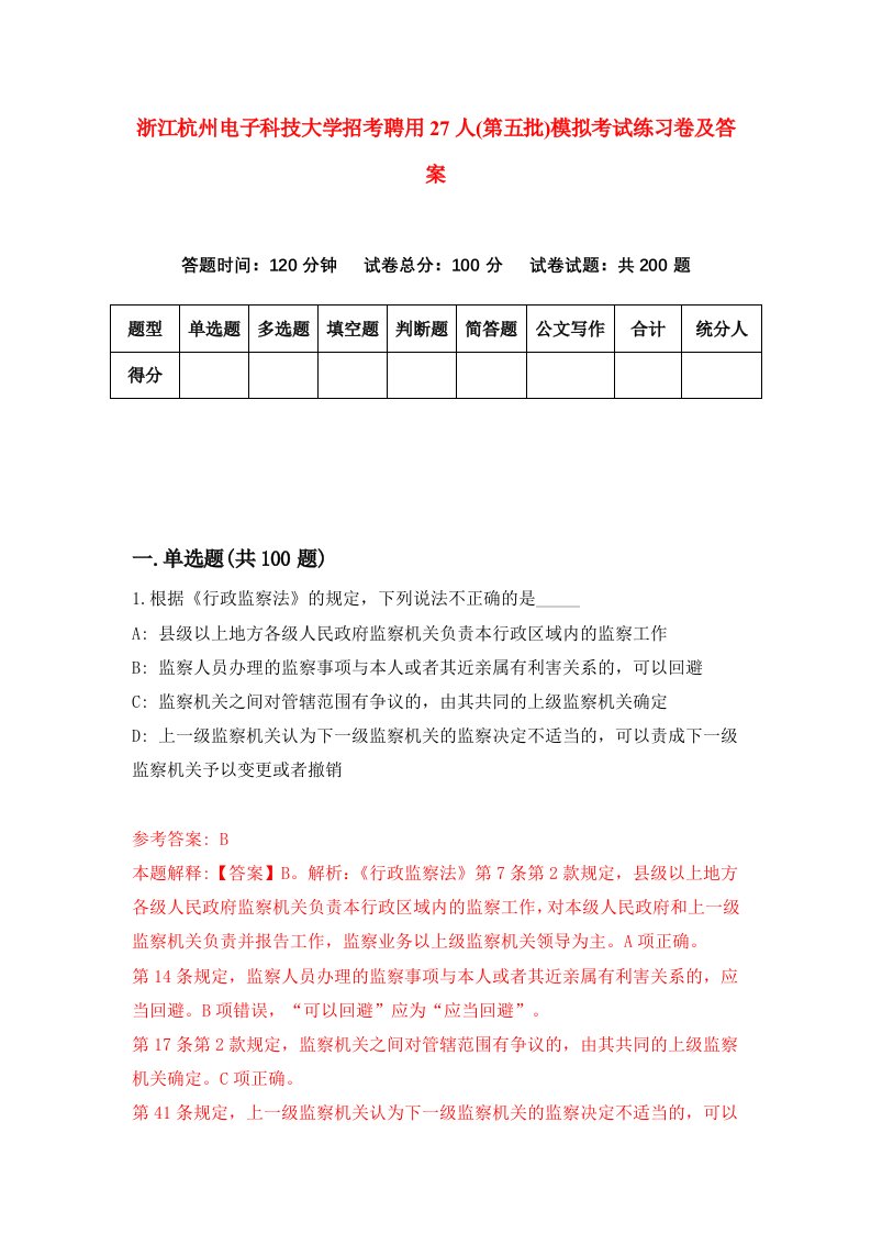 浙江杭州电子科技大学招考聘用27人第五批模拟考试练习卷及答案第1版