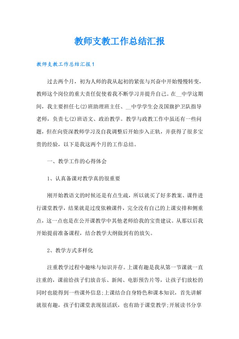 教师支教工作总结汇报