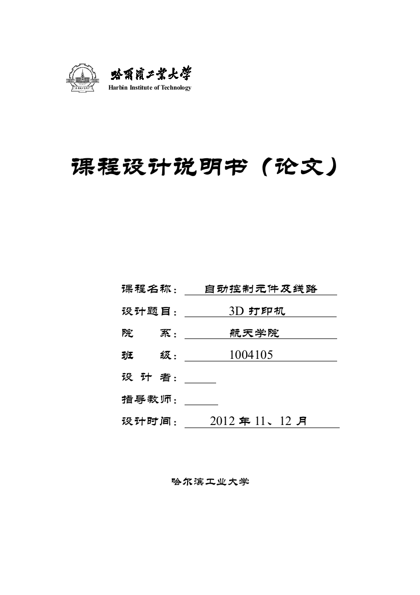 3d打印机自动控制元件及线路大学论文