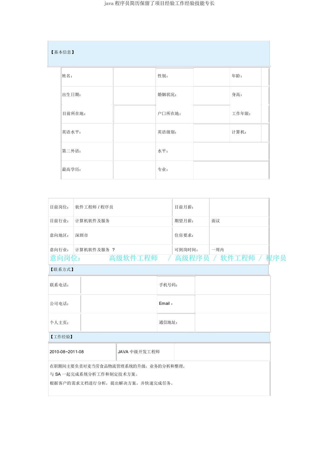 java程序员简历保留了项目经验工作经验技能专长