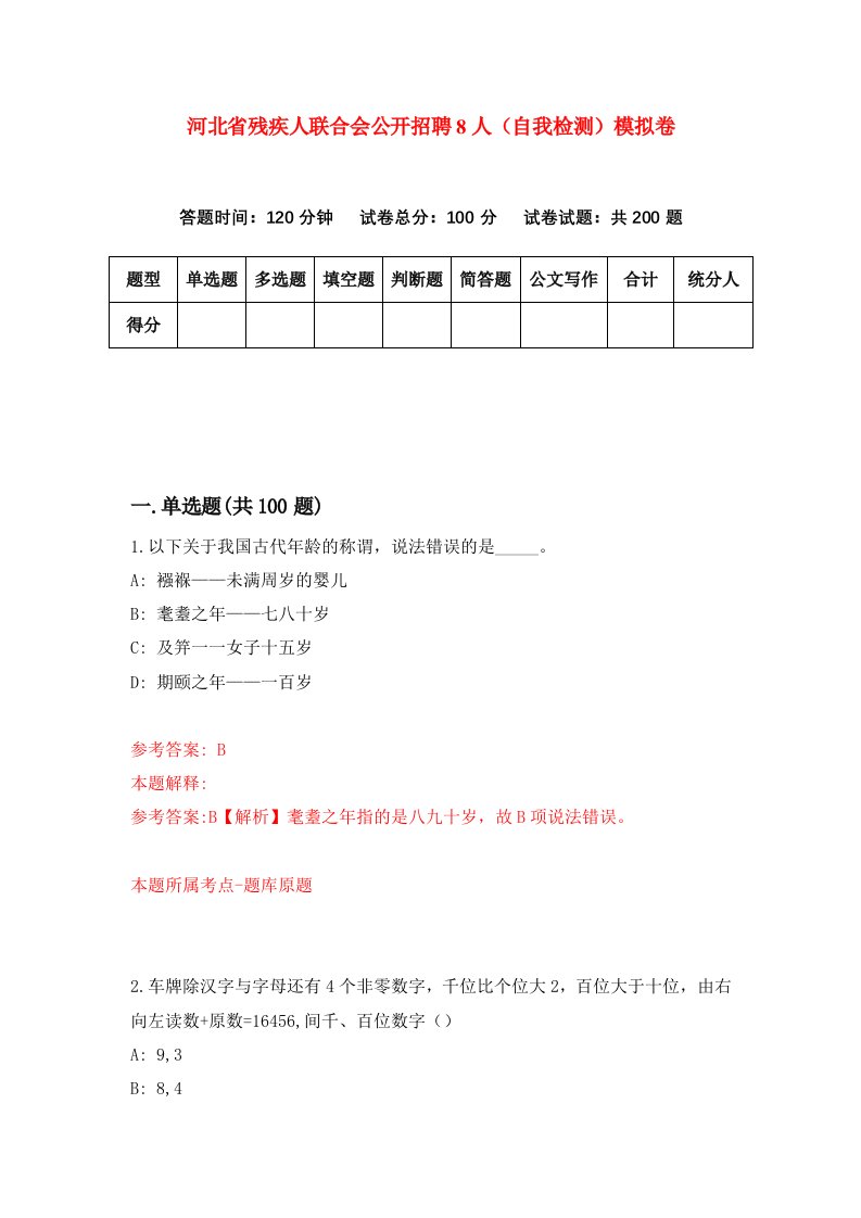 河北省残疾人联合会公开招聘8人自我检测模拟卷1