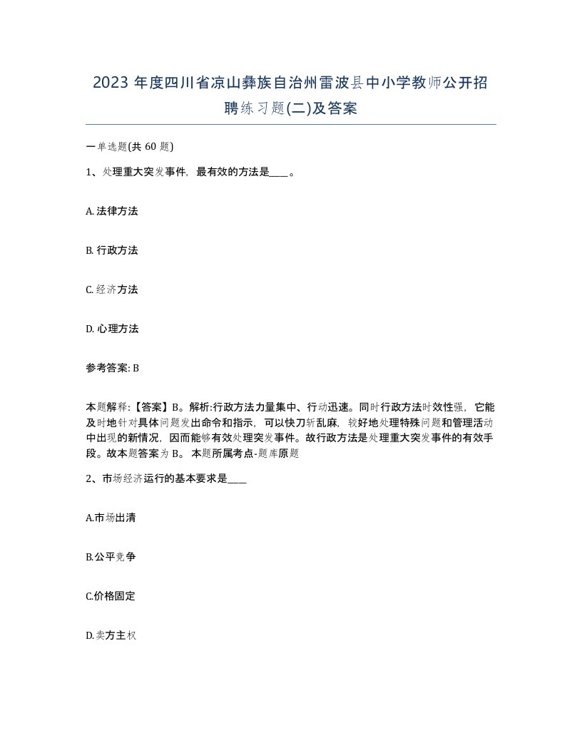 2023年度四川省凉山彝族自治州雷波县中小学教师公开招聘练习题二及答案