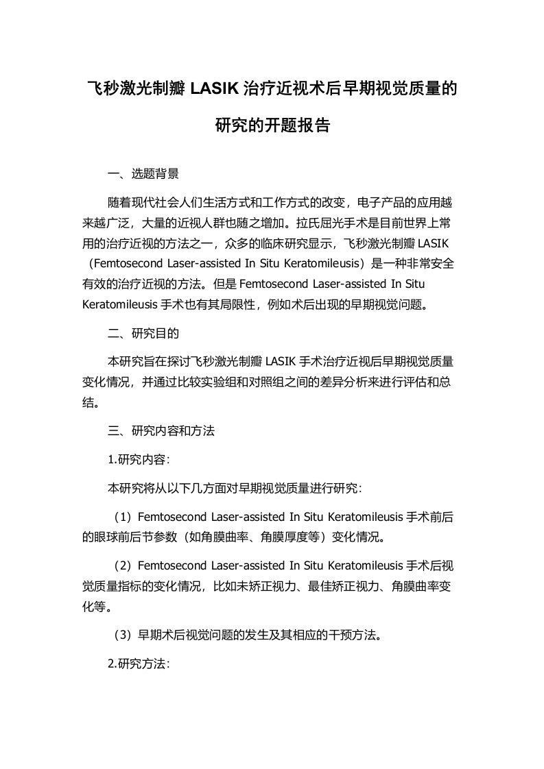 飞秒激光制瓣LASIK治疗近视术后早期视觉质量的研究的开题报告