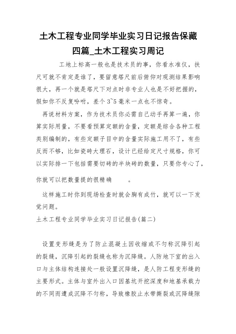 土木工程专业同学毕业实习日记报告保藏四篇