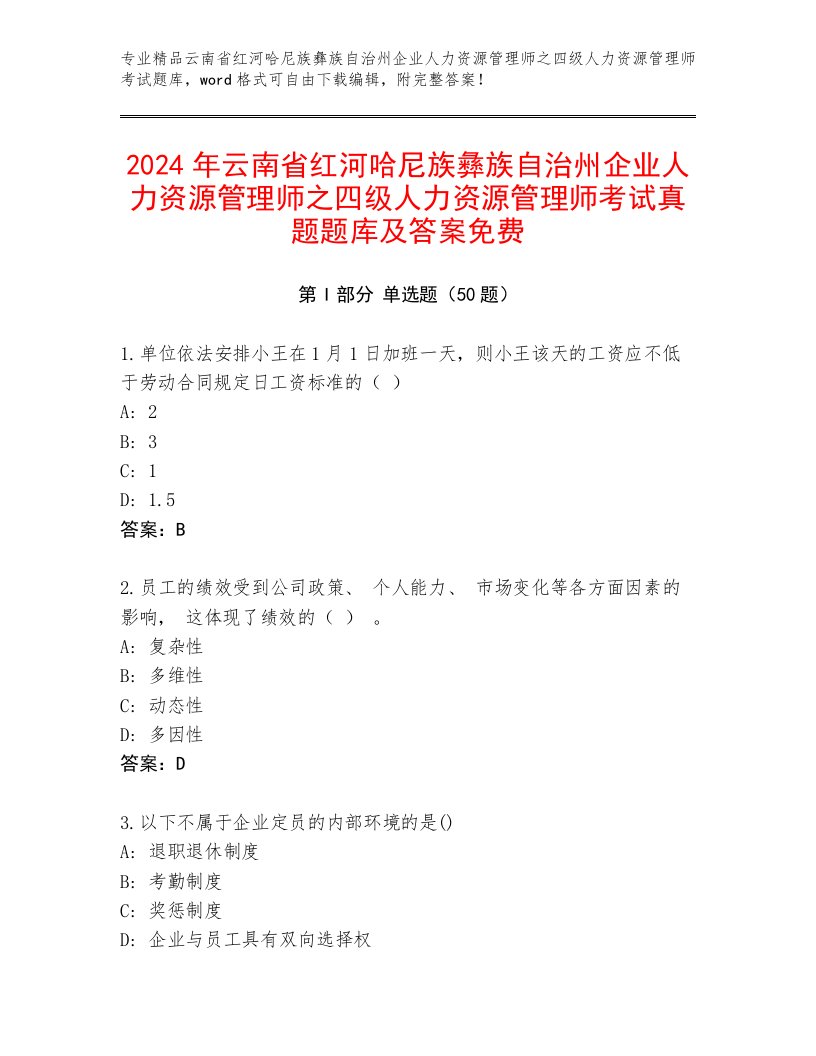 2024年云南省红河哈尼族彝族自治州企业人力资源管理师之四级人力资源管理师考试真题题库及答案免费