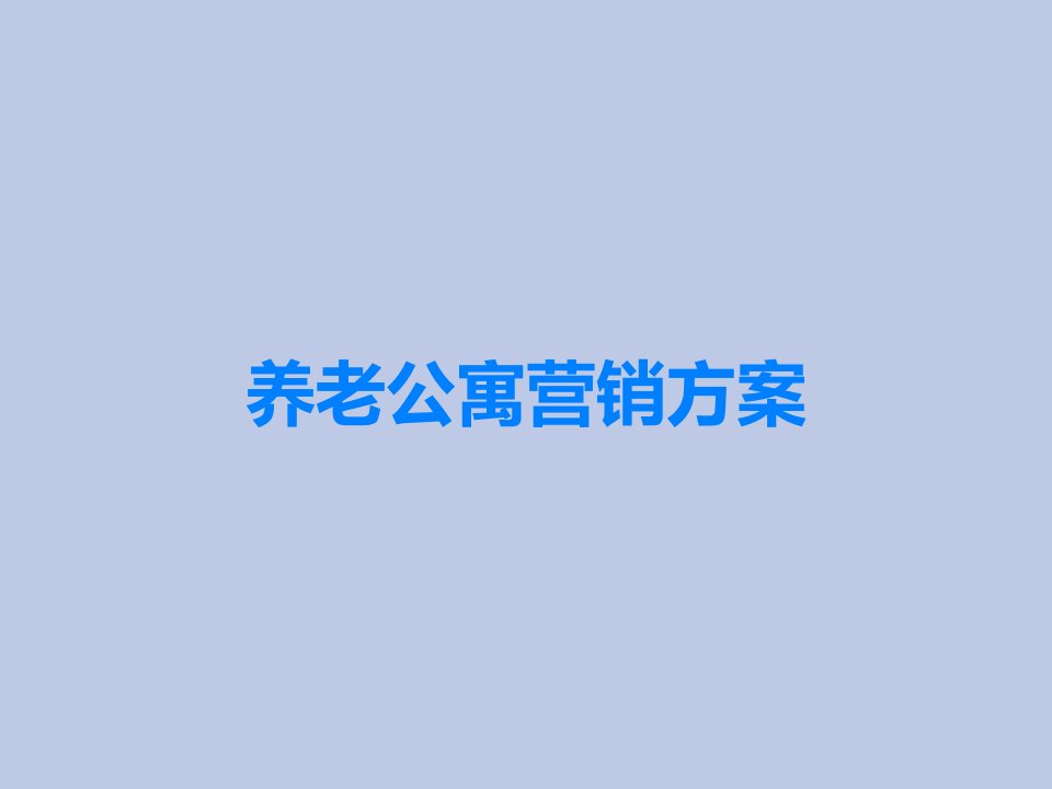 养老公寓营销方案课件