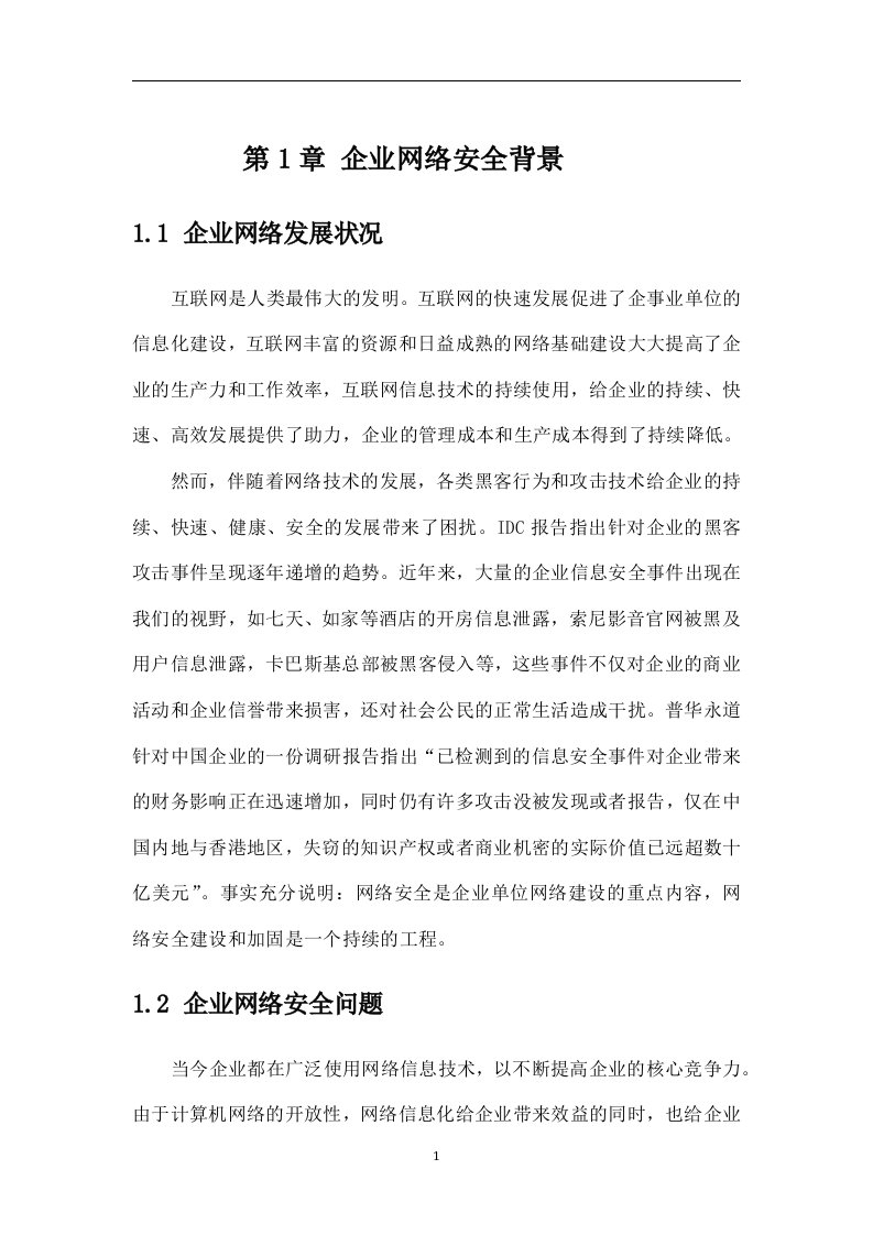 企业网络存在问题