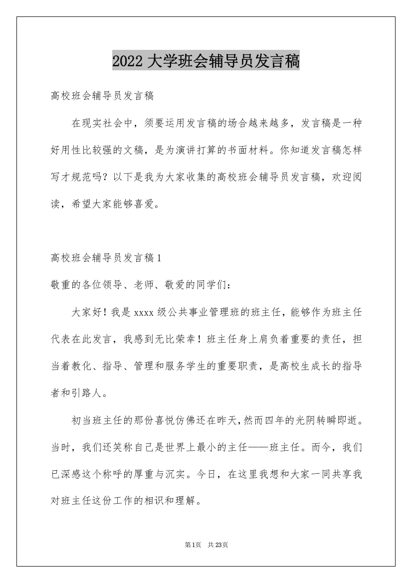 2022大学班会辅导员发言稿