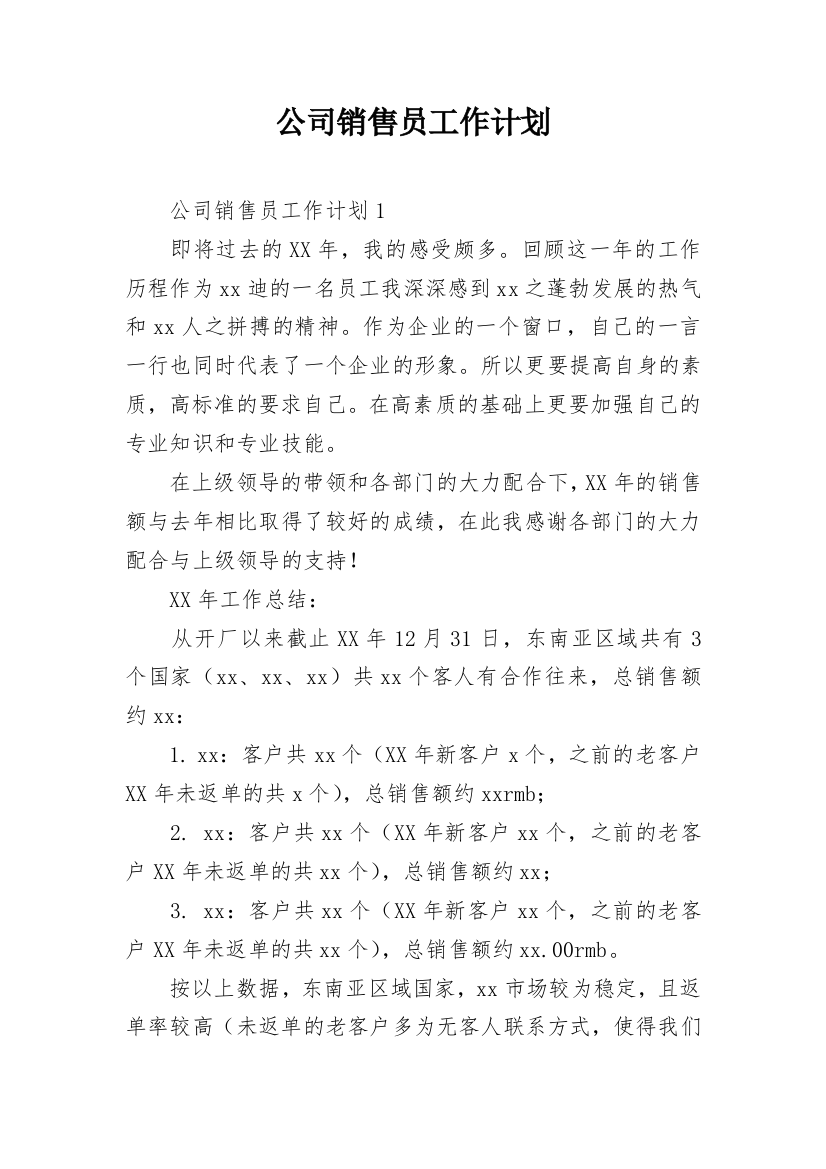 公司销售员工作计划