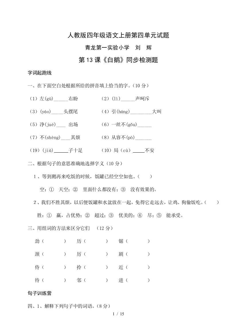 人教新版四年级语文上册第四单元试题