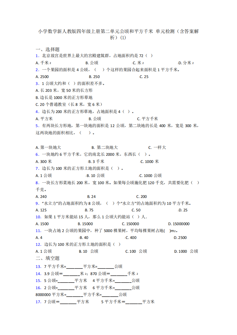 小学数学新人教版四年级上册第二单元公顷和平方千米