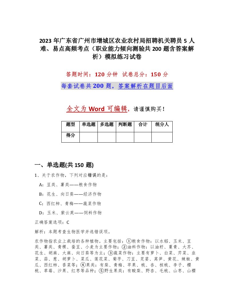 2023年广东省广州市增城区农业农村局招聘机关聘员5人难易点高频考点职业能力倾向测验共200题含答案解析模拟练习试卷