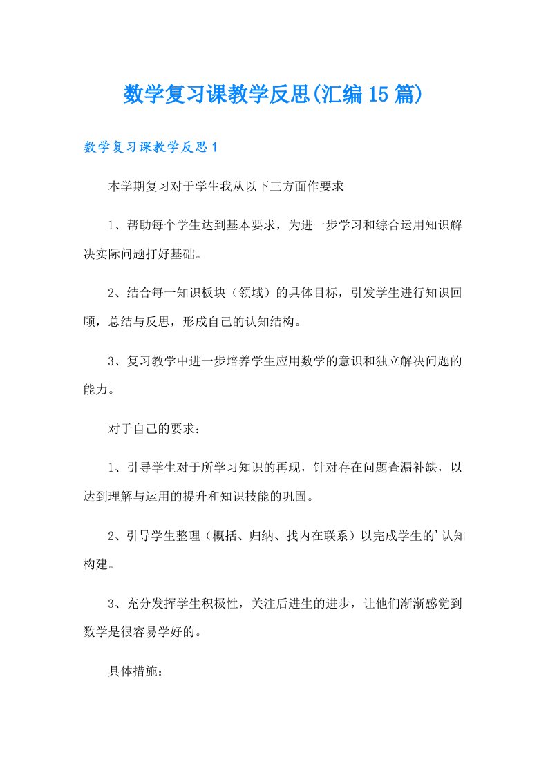 数学复习课教学反思(汇编15篇)