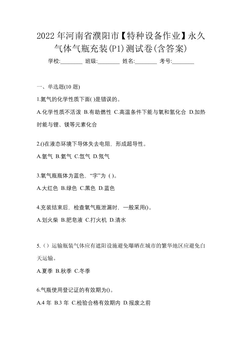 2022年河南省濮阳市特种设备作业永久气体气瓶充装P1测试卷含答案