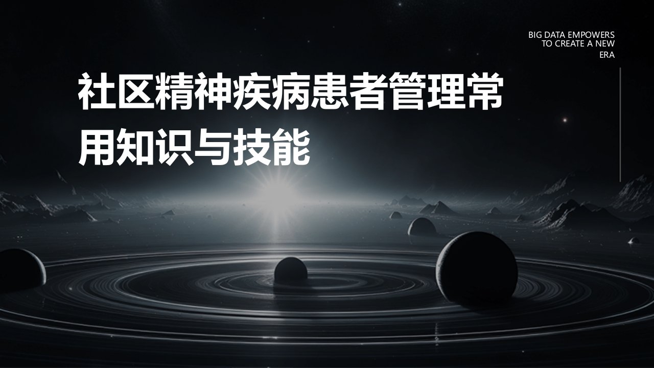 社区精神疾病患者管理常用知识与技能