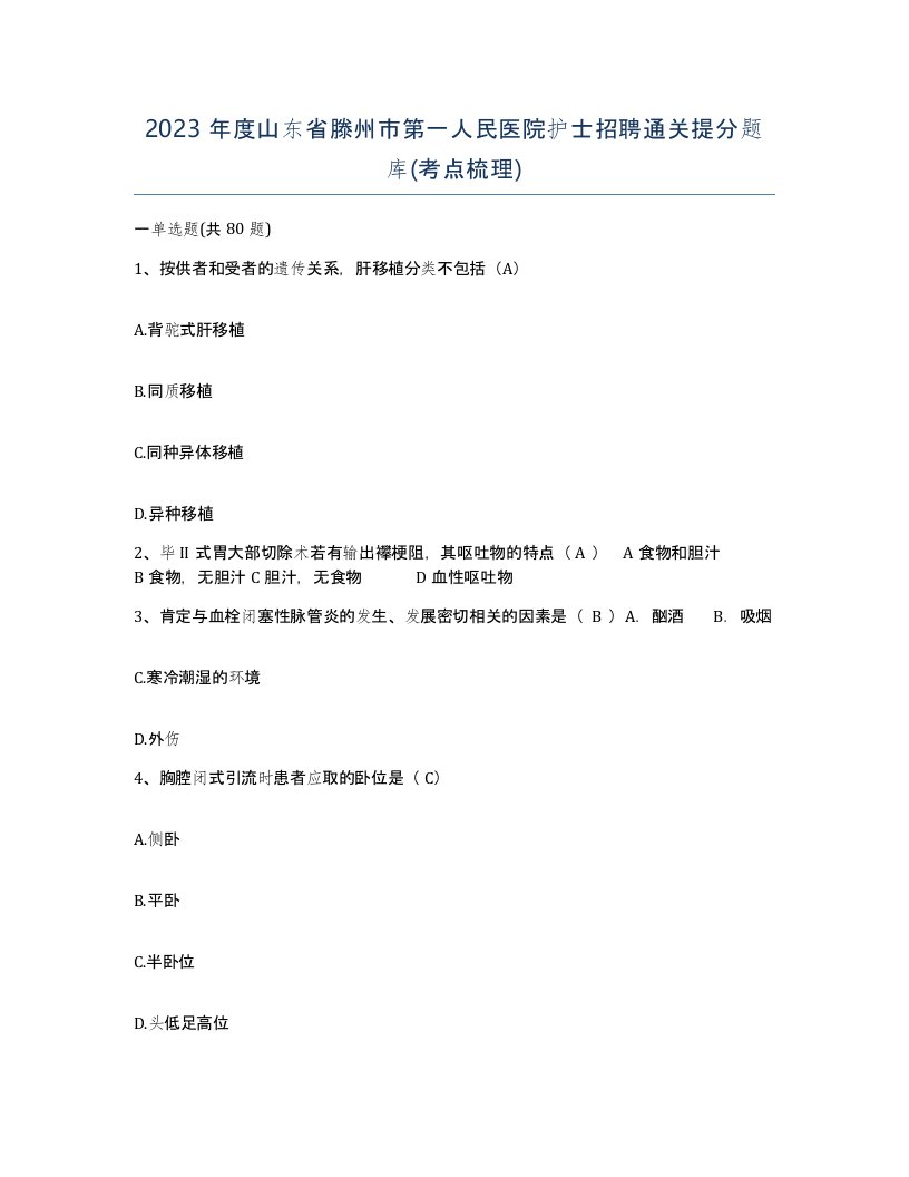 2023年度山东省滕州市第一人民医院护士招聘通关提分题库考点梳理