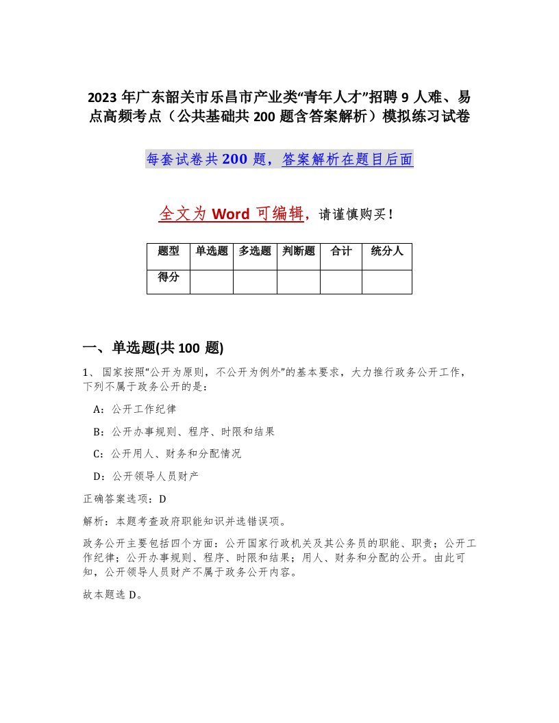 2023年广东韶关市乐昌市产业类青年人才招聘9人难易点高频考点公共基础共200题含答案解析模拟练习试卷