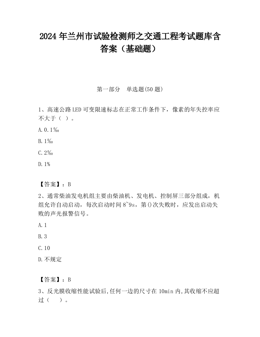 2024年兰州市试验检测师之交通工程考试题库含答案（基础题）